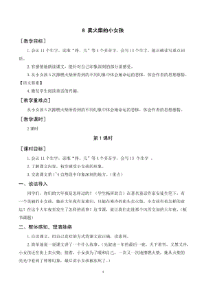 人教部編版三年級上冊語文《賣火柴的小女孩》教案+反思.doc