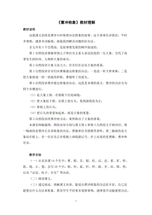 人教部編版二年級(jí)上冊語文《曹沖稱象》教材理解.docx