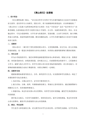 人教部編版二年級上冊語文《黃山奇石》說課稿.docx