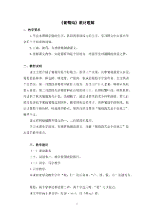 人教部編版二年級上冊語文葡萄溝教材理解.docx