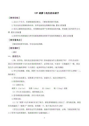 人教部編版三年級(jí)上冊(cè)語(yǔ)文胡蘿卜先生的長(zhǎng)胡子教案+反思.doc