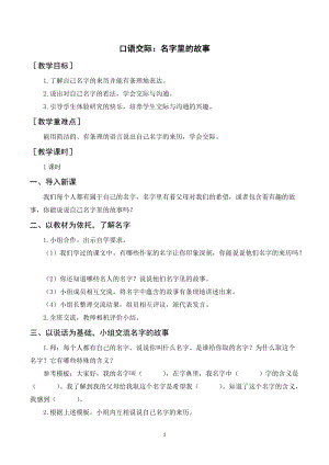 人教部編版三年級上冊語文口語交際名字里的故事（教案+反思）.doc