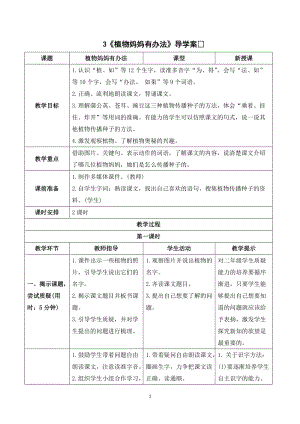 人教部編版二年級上冊語文《植物媽媽有辦法》導學案.doc