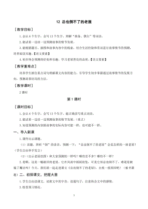人教部編版三年級(jí)上冊(cè)語(yǔ)文《總也倒不了的老屋》教案+反思.doc
