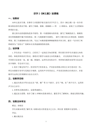 人教部編版二年級上冊語文識字2樹之歌說課稿.docx