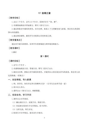 人教部編版三年級上冊語文17《古詩三首》教案+反思.doc