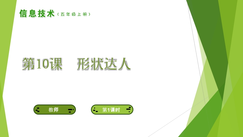 南方版五年級上冊信息技術教學課件ppt（全冊打包）.rar