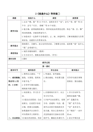 人教部編版二年級上冊語文《我是什么》導(dǎo)學(xué)案.doc