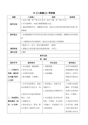 人教部編版二年級上冊語文（導學案）15八角樓上.doc