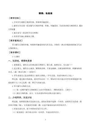 人教部編版三年級上冊語文習作猜猜他是誰（教案+反思）.doc