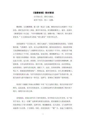 人教部編版二年級上冊語文登鸛雀樓教材解讀.docx