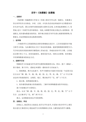 人教部編版二年級上冊語文識字1場景歌說課稿.doc