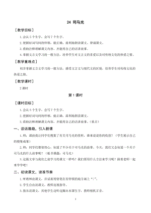 人教部編版三年級上冊語文司馬光教案+反思.doc