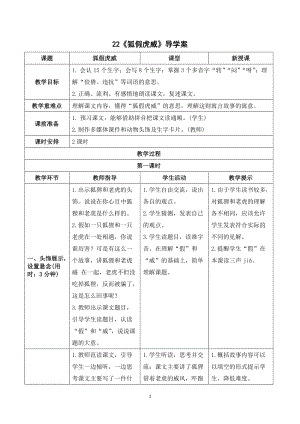 人教部編版二年級上冊語文狐假虎威導學案.doc