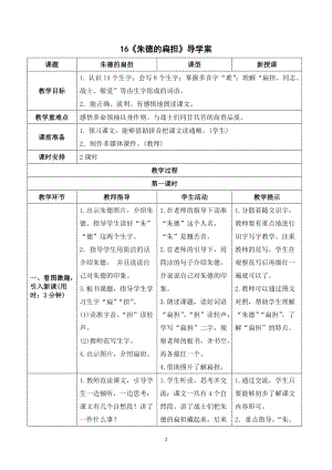 人教部編版二年級上冊語文（知識錦囊）朱德的扁擔導學案.doc