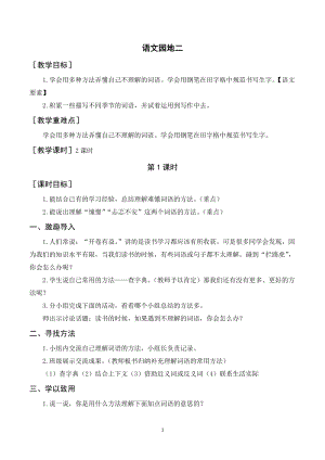 人教部編版三年級上冊語文語文園地二（教案+反思） .doc
