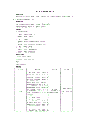 南方版五年級上冊信息技術教案第3課強大的信息處理工具.doc