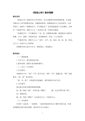 人教部編版二年級上冊語文《夜宿山寺》教材理解.docx
