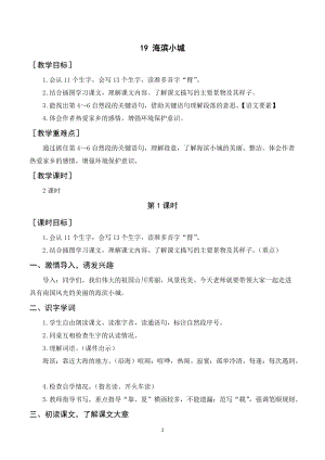 人教部編版三年級上冊語文海濱小城教案+反思.doc