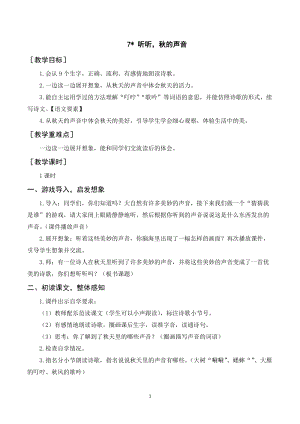 人教部編版三年級上冊語文《聽聽秋的聲音》教案+反思.doc