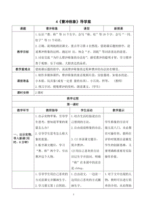 人教部編版二年級上冊語文《曹沖稱象》導學案.doc