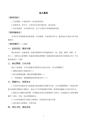 人教部編版三年級上冊語文習作這兒真美（教案+反思）.doc