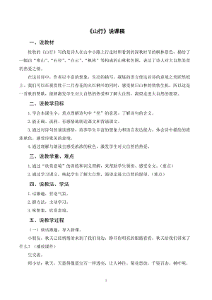 人教部編版三年級上冊語文《山行》說課稿.doc