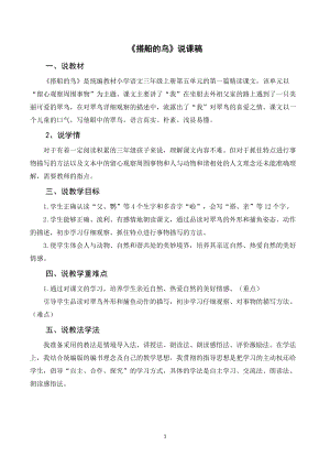 人教部編版三年級上冊語文搭船的鳥說課稿.doc