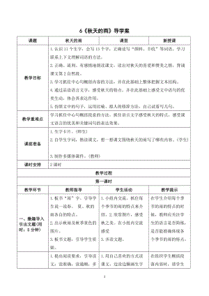 人教部編版三年級(jí)上冊(cè)語(yǔ)文《秋天的雨》導(dǎo)學(xué)案.doc