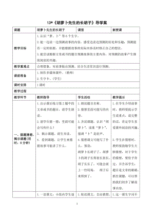 人教部編版三年級(jí)上冊(cè)語(yǔ)文胡蘿卜先生的長(zhǎng)胡子導(dǎo)學(xué)案.doc