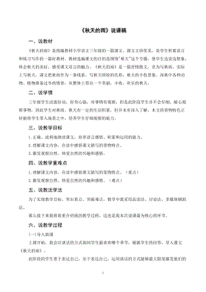人教部編版三年級上冊語文《秋天的雨》說課稿.doc