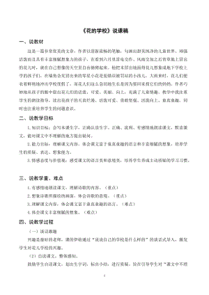 人教部編版三年級(jí)上冊(cè)語(yǔ)文《花的學(xué)校》說(shuō)課稿.doc