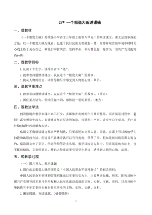 人教部編版三年級上冊語文（說課稿）27 一個粗瓷大碗 .doc