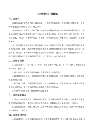人教部編版三年級上冊語文《小狗學叫》說課稿.doc