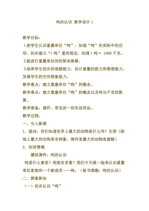 人教版二年級(jí)下冊(cè)數(shù)學(xué)《噸的認(rèn)識(shí)》教學(xué)設(shè)計(jì)（同課異構(gòu)4篇）.docx
