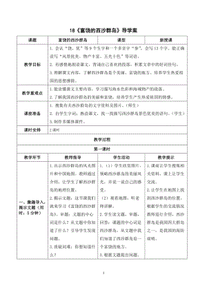 人教部編版三年級上冊語文《富饒的西沙群島》導學案.doc