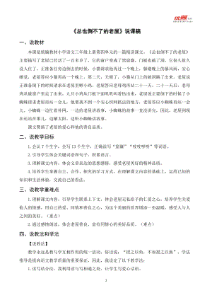 人教部編版三年級上冊語文《總也倒不了的老屋》說課稿.doc