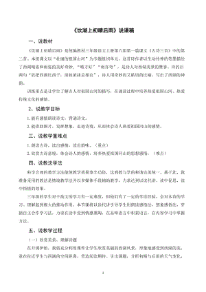 人教部編版三年級上冊語文《飲湖上初晴后雨》說課稿.doc