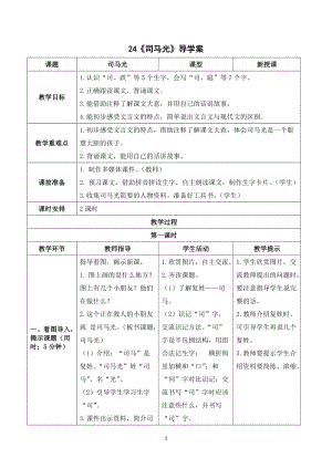 人教部編版三年級上冊語文《司馬光》導學案.doc