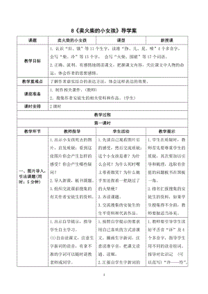 人教部編版三年級上冊語文《賣火柴的小女孩》導學案.doc
