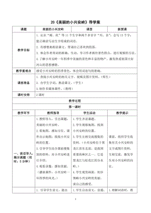 人教部編版三年級上冊語文《美麗的小興安嶺》導學案.doc