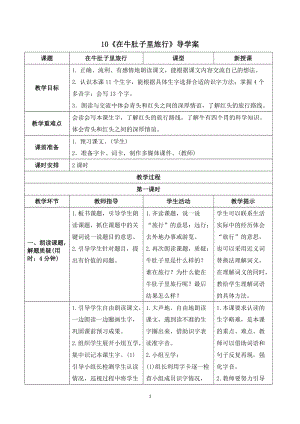 人教部編版三年級上冊語文《在牛肚子里旅行》導學案.doc