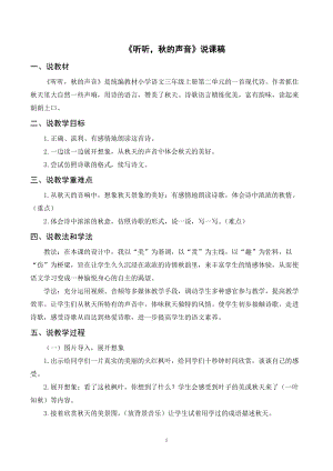 人教部編版三年級(jí)上冊(cè)語(yǔ)文《聽(tīng)聽(tīng)秋的聲音》說(shuō)課稿.doc