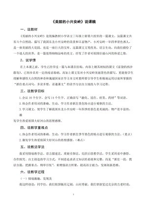 人教部編版三年級上冊語文《美麗的小興安嶺》說課稿.doc