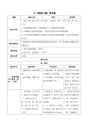 人教部編版三年級上冊語文《海濱小城》導學案.doc