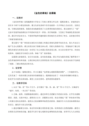 人教部編版三年級上冊語文《金色的草地》說課稿.doc