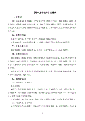 人教部編版三年級上冊語文《那一定會很好》說課稿.doc