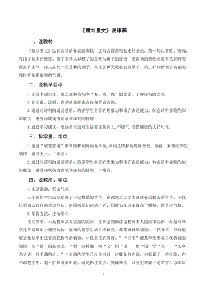 人教部編版三年級上冊語文《贈劉景文》說課稿.doc