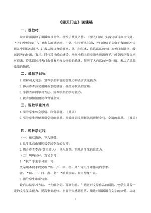 人教部編版三年級上冊語文《望天門山》說課稿.doc