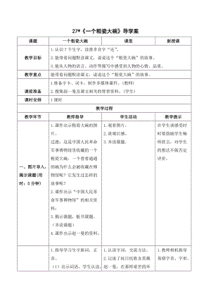 人教部編版三年級上冊語文（導學案）27 一個粗瓷大碗.doc